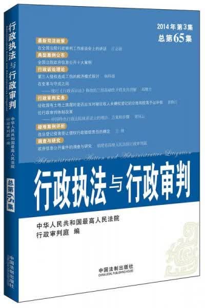 行政执法与行政审判第3集2014版