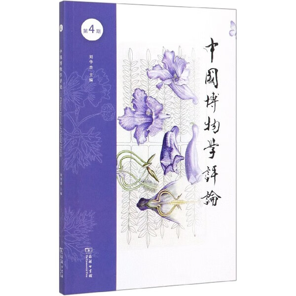 中国博物学评论(第4期)
