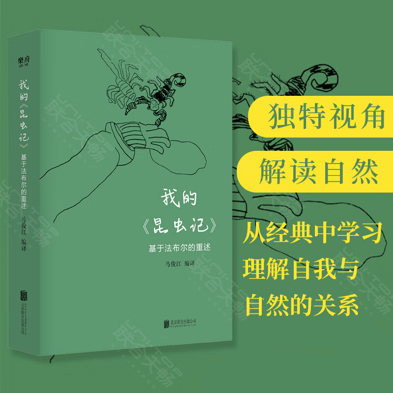 【现货正版】我的昆虫记基于法布尔的重述 博物学者马俊江重述昆虫记 从科普到文学 再现法布尔“眷恋昆虫”的灵魂书籍