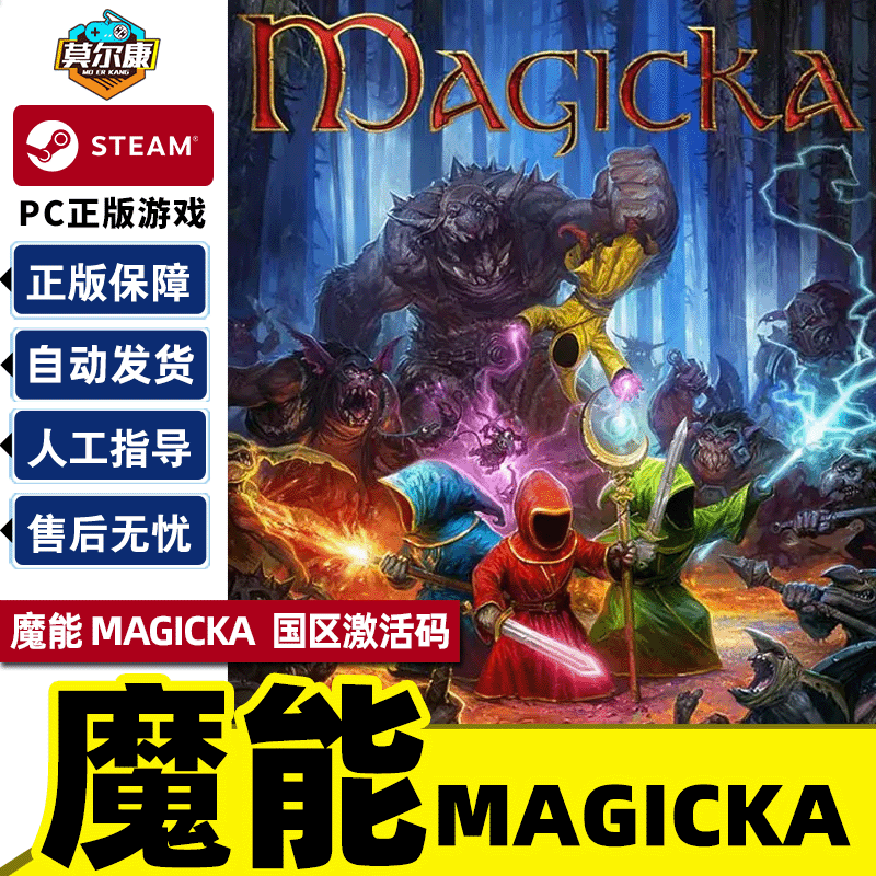 pc正版steam游戏 magicka 2 魔能 2 标准全球 秒发 国区激活码 魔能1