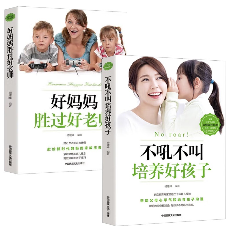 不吼不叫 培养好孩子+好妈妈 胜过好老师 2册套装