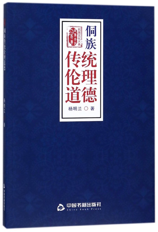 侗族传统伦理道德/民族文化大典