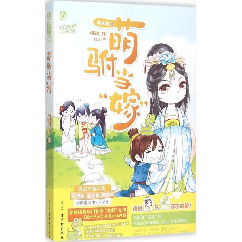 萌驸当“嫁” 韩八荒 古吴轩出版社