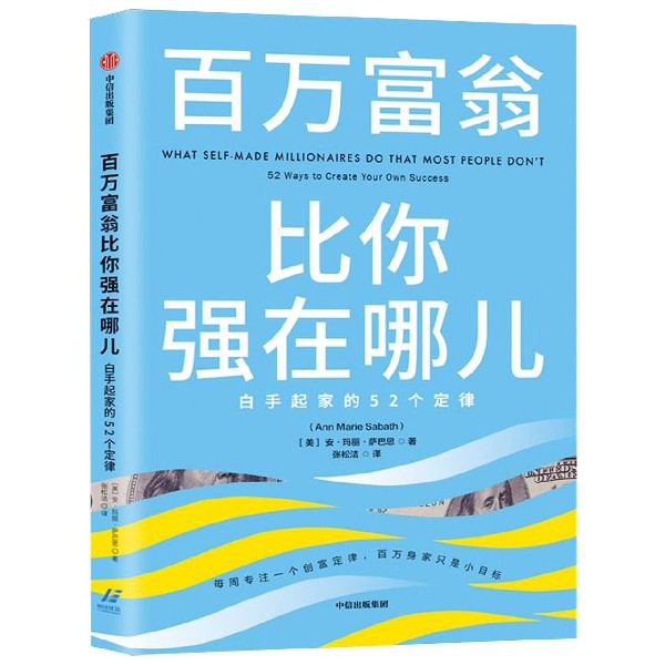 百万富翁比你强在哪儿(白手起家的52个定律)