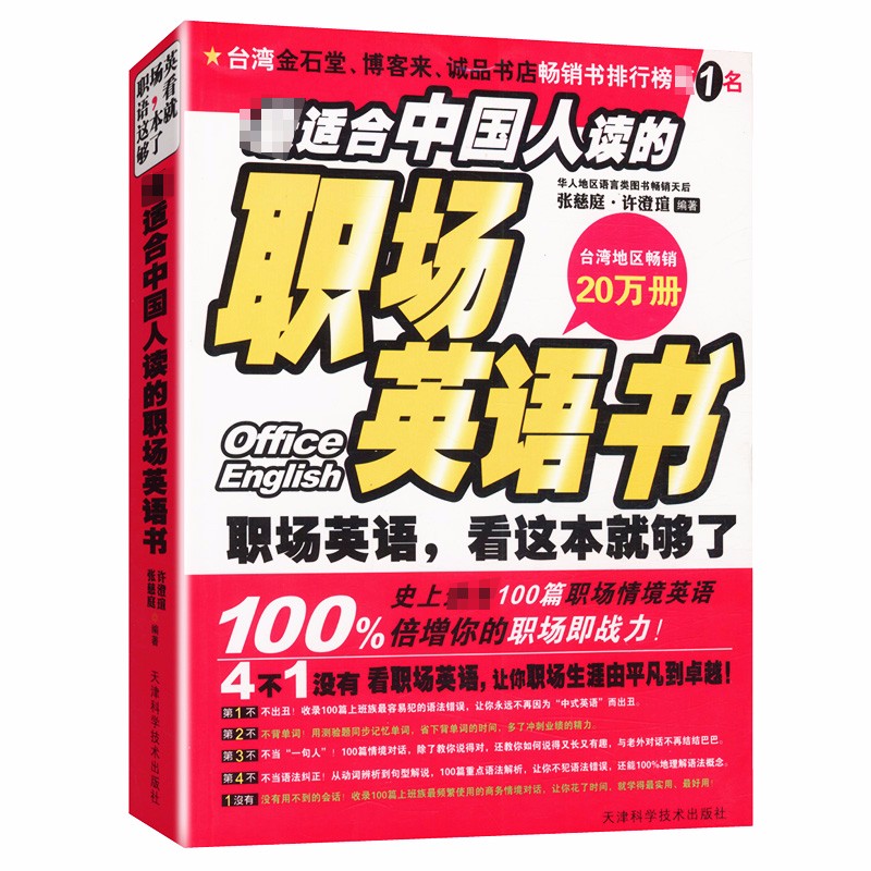 【正版】适合中国人读的职场英语书
