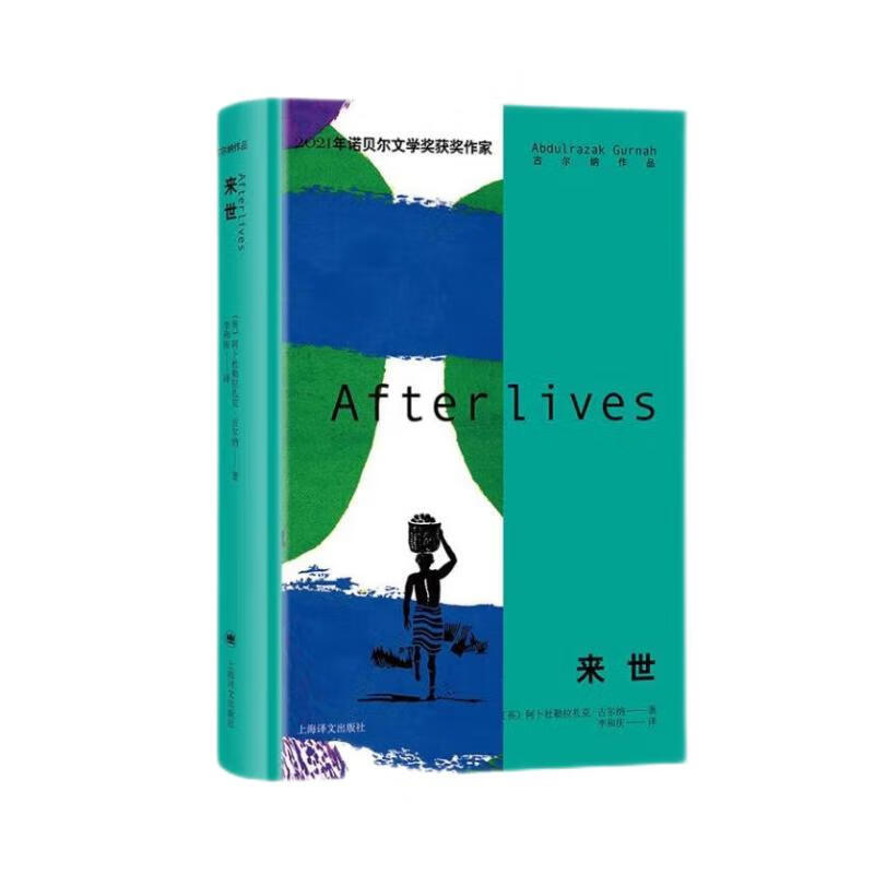 来世（古尔纳作品集）高性价比高么？