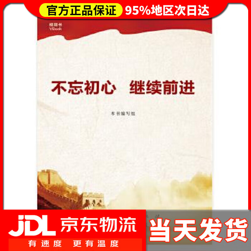 【 送货上门】不忘初心 继续前进 本书编写组 编
