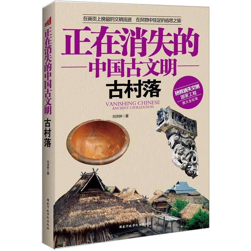 正在消失的中国古文明 古村落【正版好书,下单速发】
