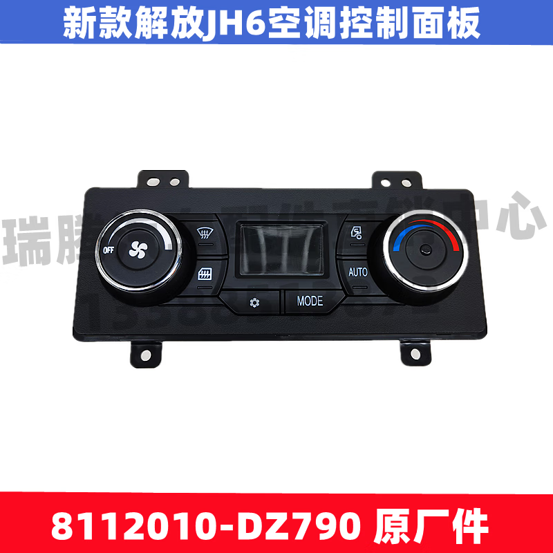 修衡适配新款解放jh6原厂空调控制面板温控冷暖调温开关8112010-dz790