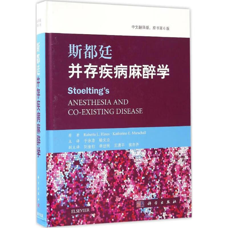 斯都廷并存疾病麻醉学(中文翻译版,原书第6版)