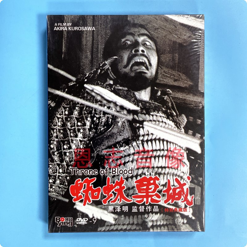 正版黑泽明作品电影 蜘蛛巢城throne of blood dvd9碟片 三船敏郎
