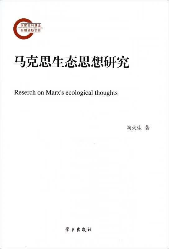 马克思生态思想研究