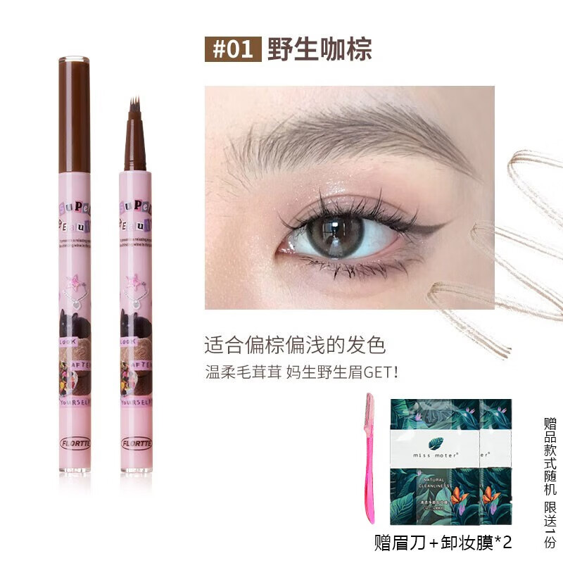 花洛莉亚（FLORTTE）花洛莉亚怪美莉亚眉笔小画家刀锋水眉笔持久不易晕染 01#野生咖棕