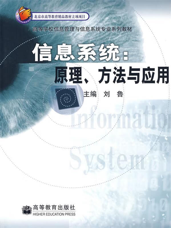 信息系统:原理、方法与应用 刘鲁 主编