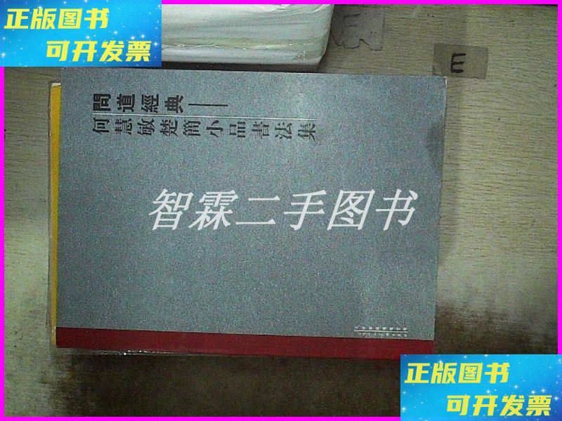 【二手9成新】问道经典-何慧敏楚简小品书法集 天津人民美术出版
