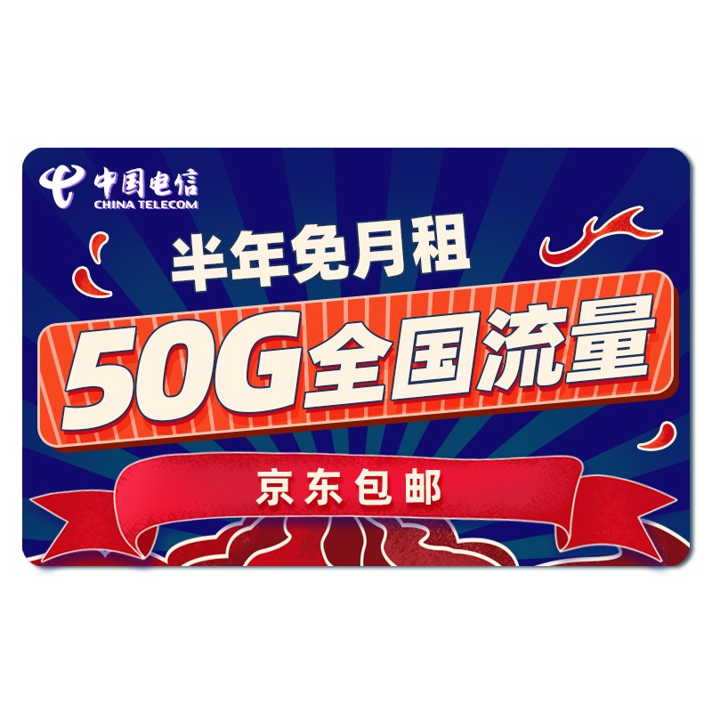 中国电信 电信流量卡4g电话卡手机卡纯上网不限速流量5g日租