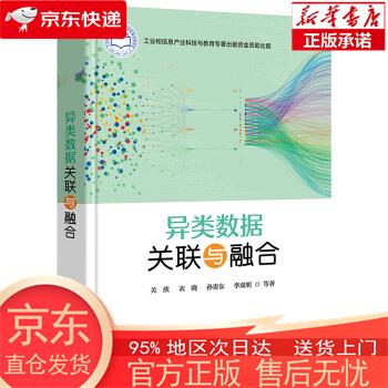 【正版图书全新速发】异类数据关联与融合 关欣，等 电子工业出版社