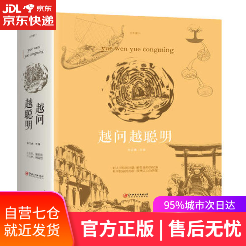 【新华书店】越问越聪明