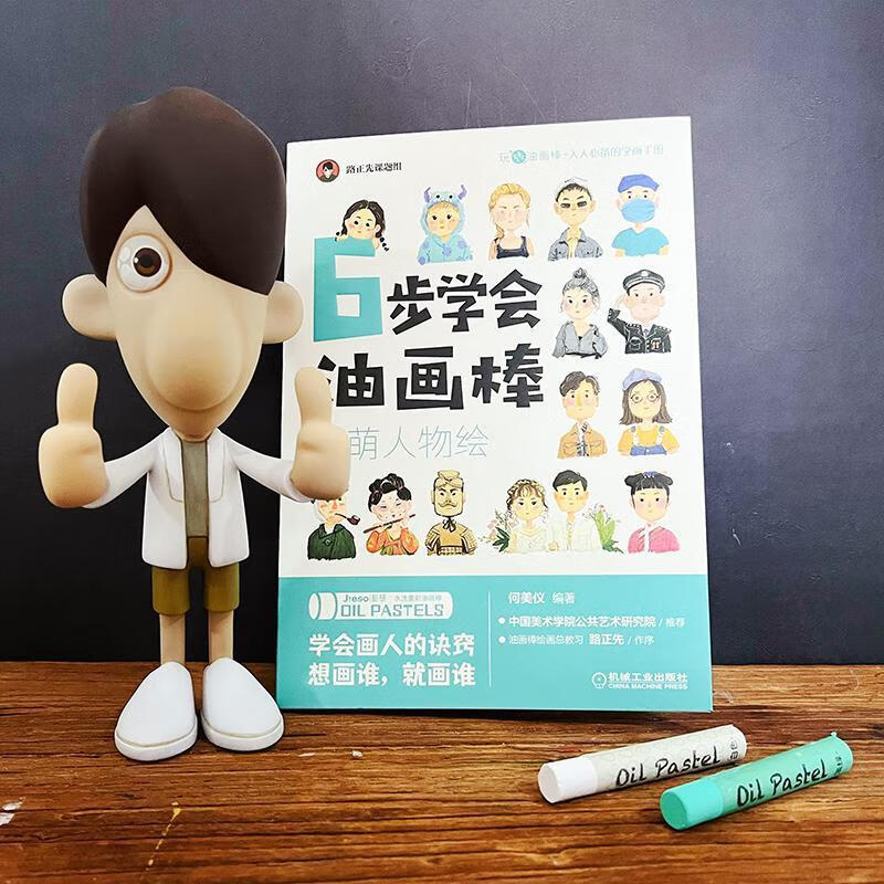 6步学会油画棒-超萌人物绘何美仪机械工业出版社绘画