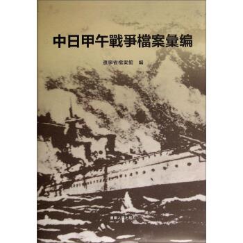 中日甲午战争档案汇编 辽宁省档案馆 编【正版书】