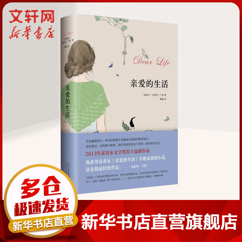 亲爱的生活 艾丽丝门罗作品集 诺贝尔文学奖得主