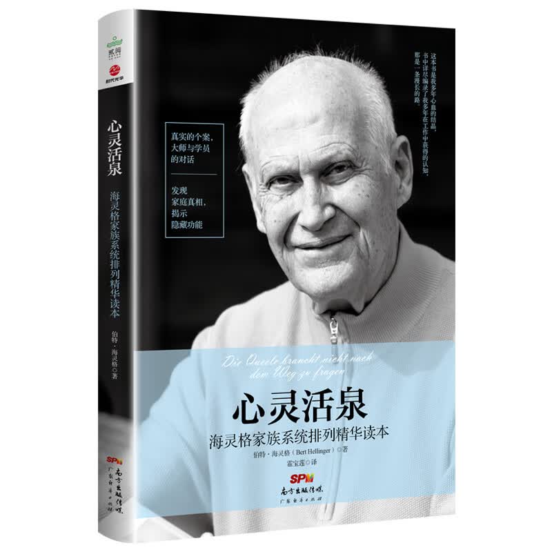 心灵活泉(海灵格家族系统排列精华读本)