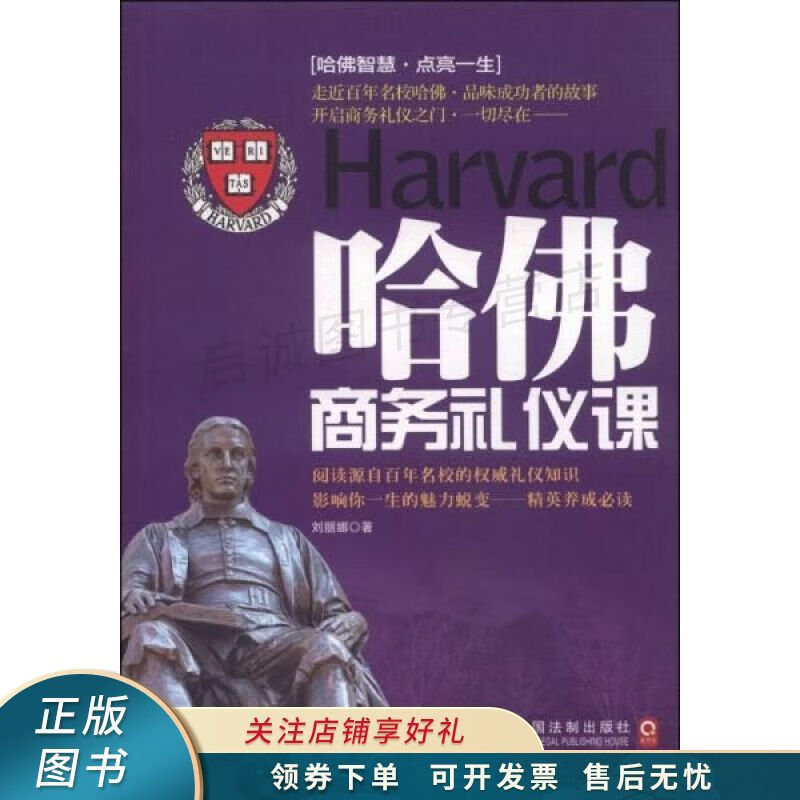哈佛商务礼仪课 刘丽娜