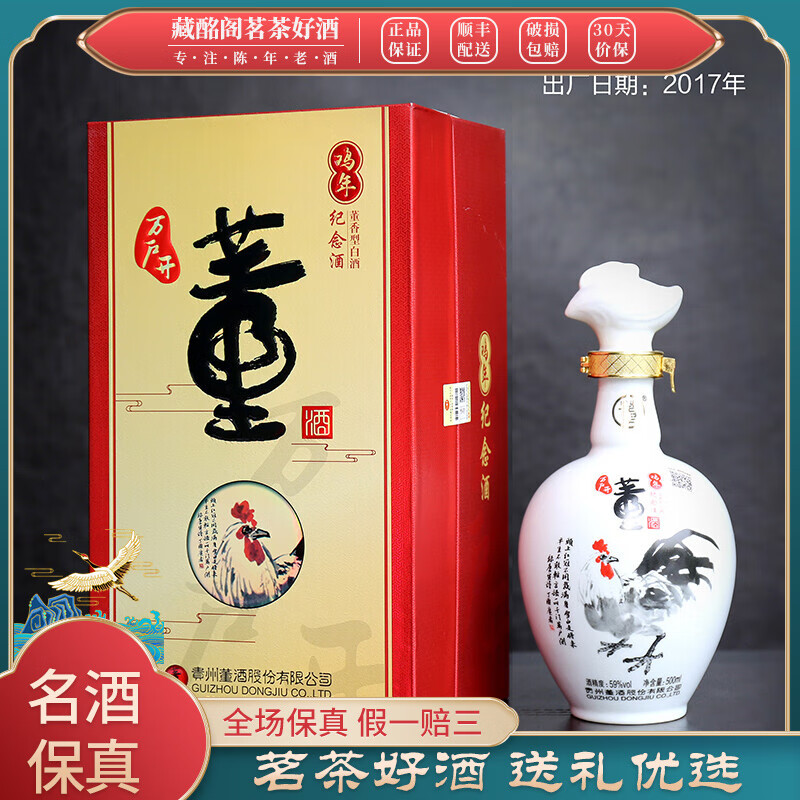 董酒贵州名酒董酒生肖酒鸡年纪念酒59度500ml*1瓶2017年董香型 2017年