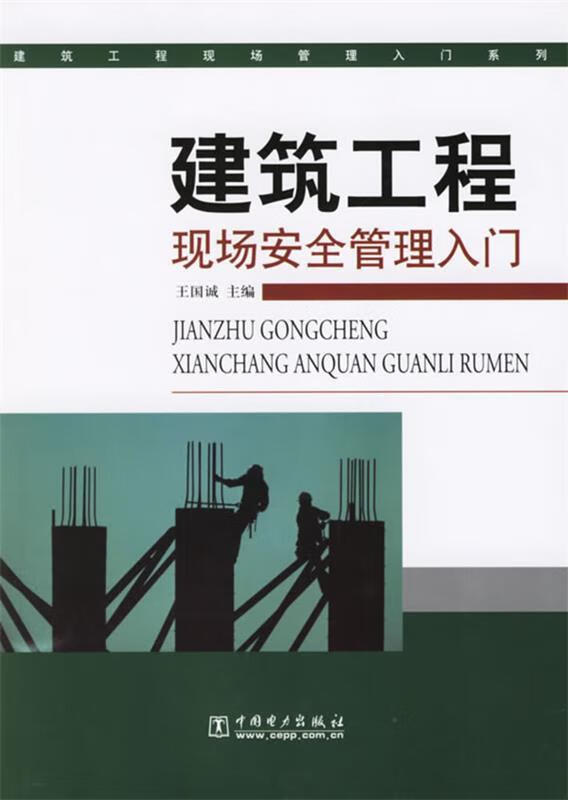 建筑工程现场安全管理入门