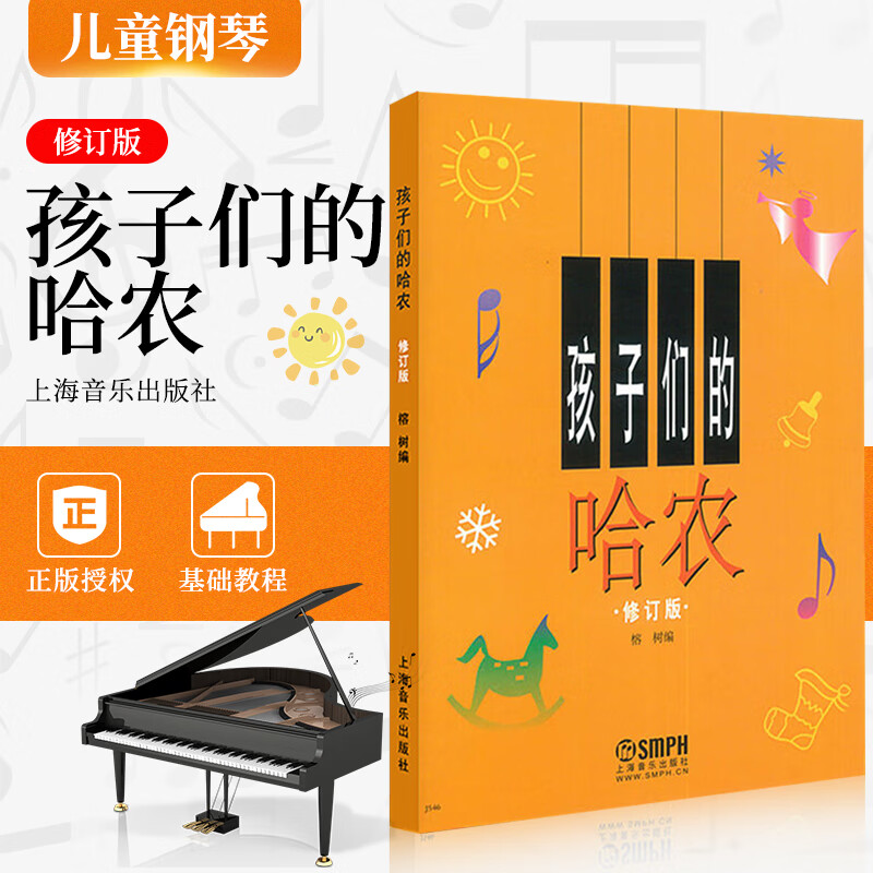 孩子们的哈农 榕树修订版 人音红皮书哈农