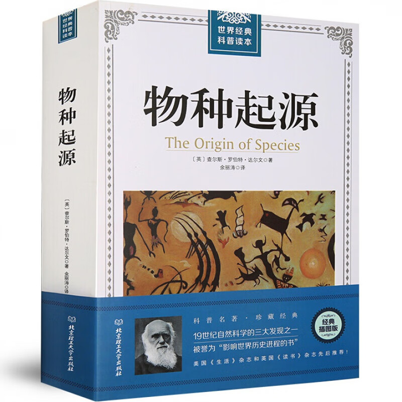 【现货速发】正版包邮 物种起源达尔文原著进化遗传生物学畅销著作 插图经典版 青少年高中生自然科学 普读本