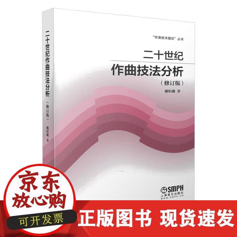 【正版现货】二十世纪作曲技法分析(修订版)