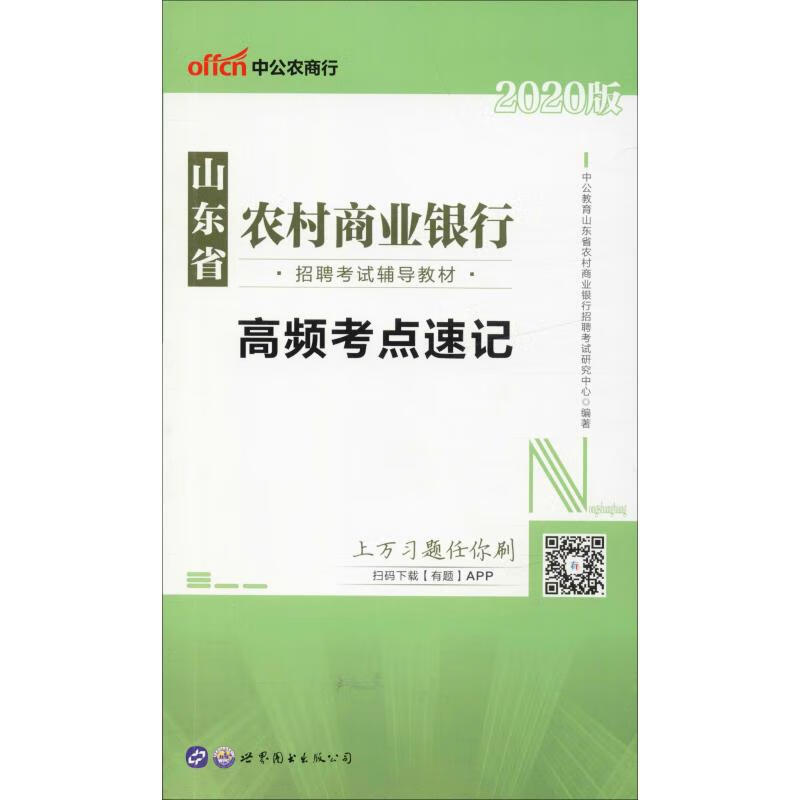 中公农商行 高频考点速记 2020