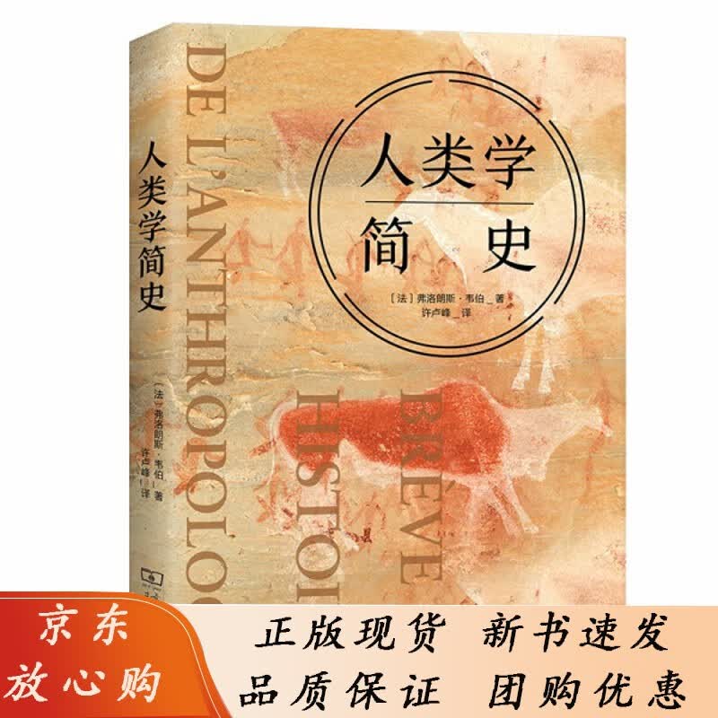 【正版】 人类学简史弗洛朗斯·韦伯