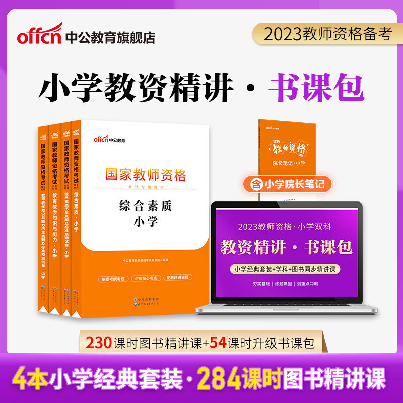 中公教育网校2023教师资格证笔试视频课程幼儿园小学中学教材4本+课程 书课包 小学双科