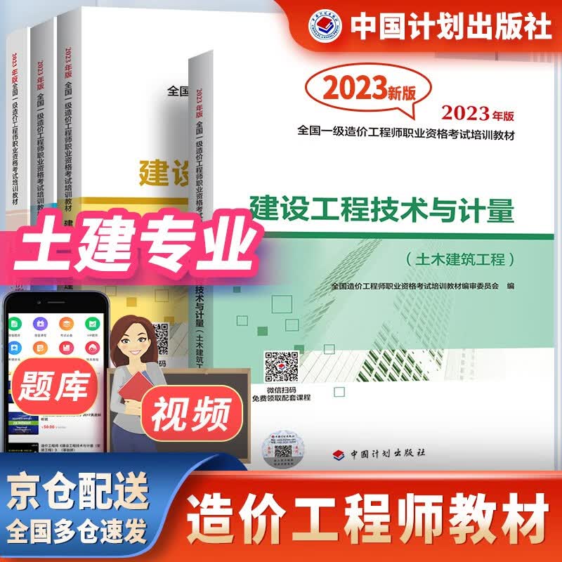 一级造价师2023教材 一级造价工程师教材 土木建筑工程专业 4本套装 官方正版 中国计划出版社