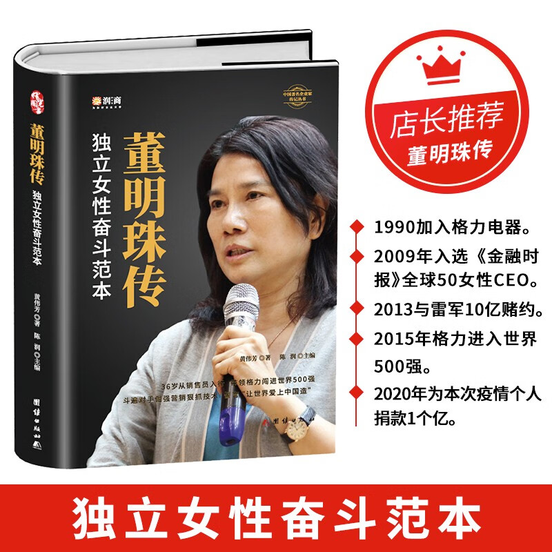 董明珠传 独立女性奋斗范本董明珠自传 陈润团队编著传记 商界铿锵玫瑰女性企业家心灵独白完整呈现风雨心路创业书籍 营销技巧书怎么看?