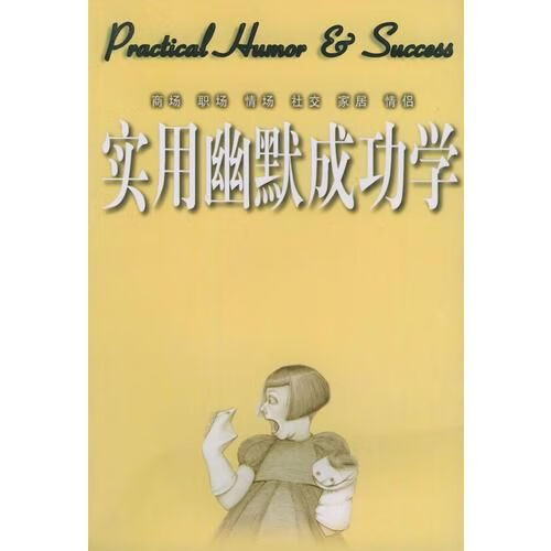 实用幽默成功学