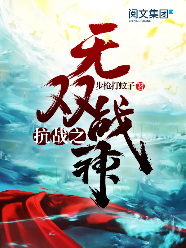 抗战之无双