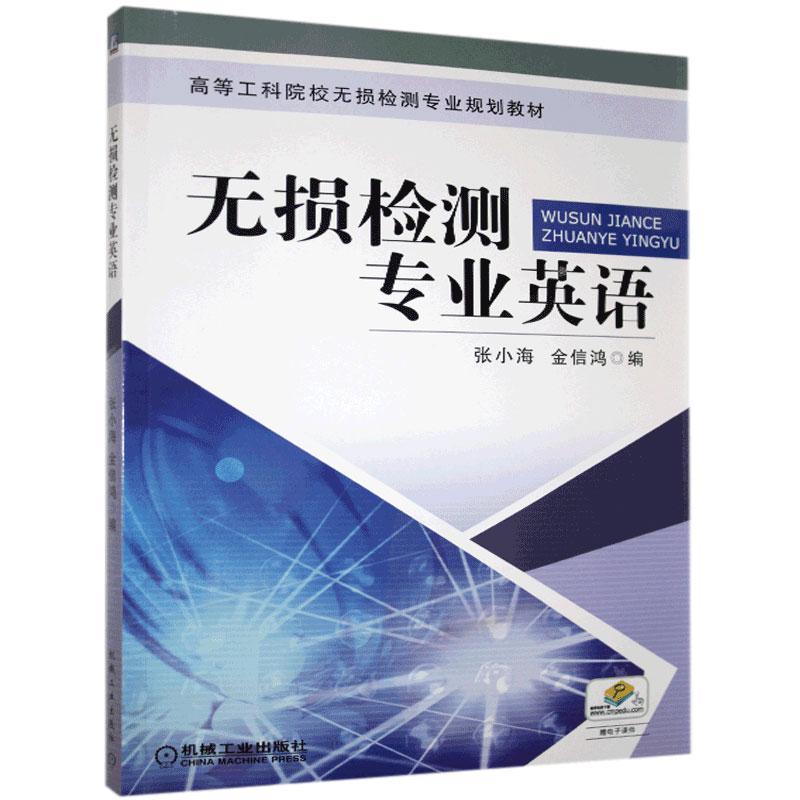 无损检测专业英语考试 图书