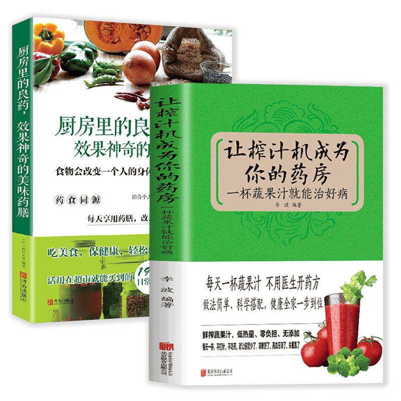 养生食疗 2册厨房里的良药,效果神奇定价107