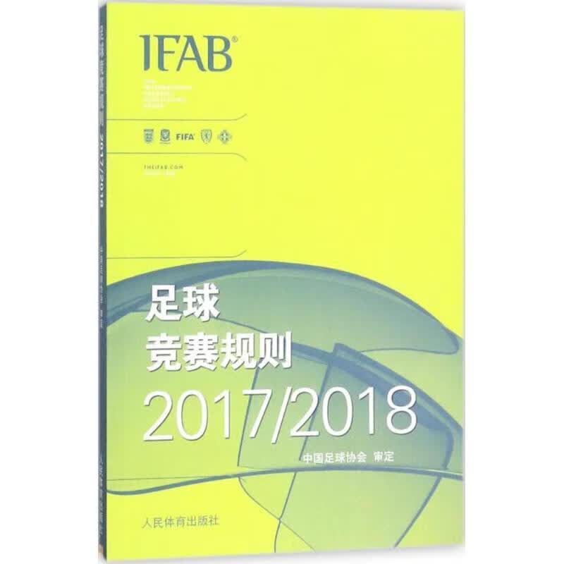 足球竞赛规则2017 2018 中国足球协会 编 人民体育出版社