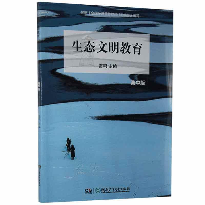 生态文明教育·高中版雷鸣湖南少年出版社9787556252008 中小学教辅
