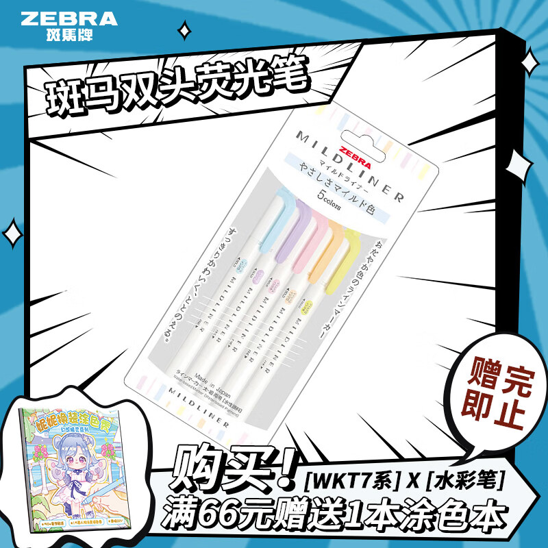 斑马牌 (ZEBRA)荧光笔 WKT7 5色套装 温和系列 双头荧光笔 学生标记笔记号笔 WKT7-5C-YC高性价比高么？