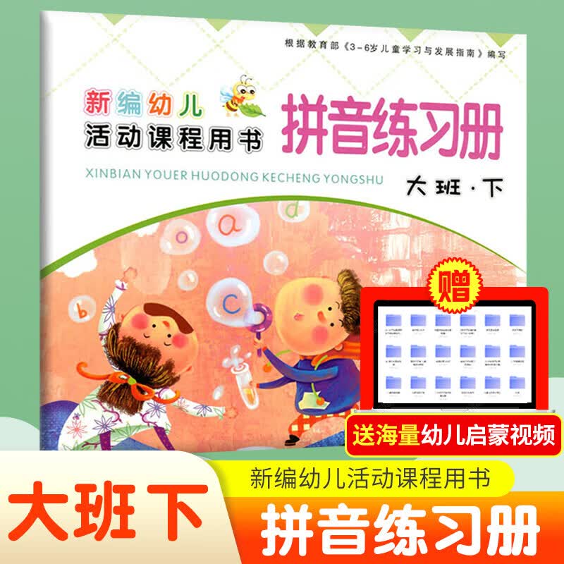 大班全套装上册下册 练习册新编幼儿活动课程用书写字拼音数学语言幼儿园学前班教材课本西安出版社3-6岁 大班拼音练习册-下册