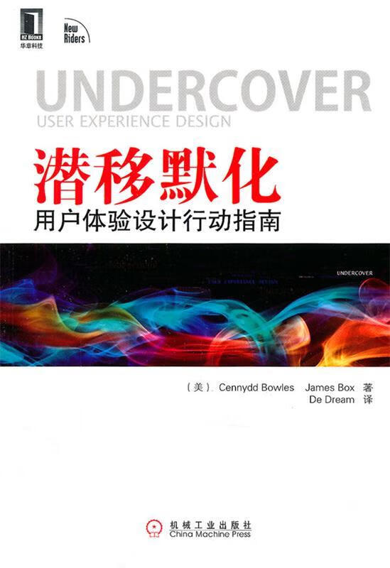 潜移默化用户体验设计行动指南【正版图书,放心购买】