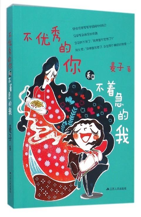 不优秀的你和不着急的我