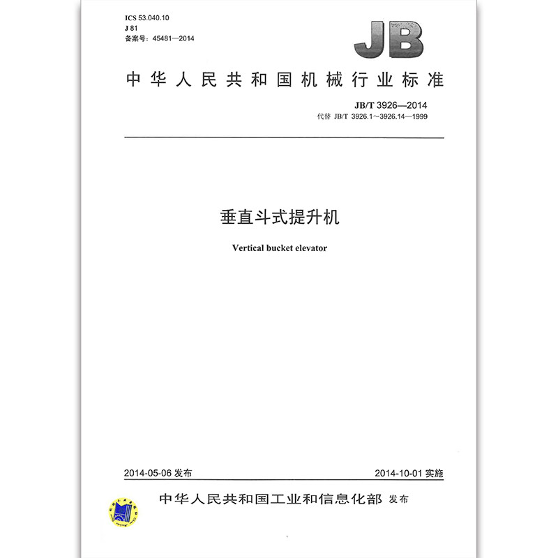 JB/T 3926-2014垂直斗式提升机