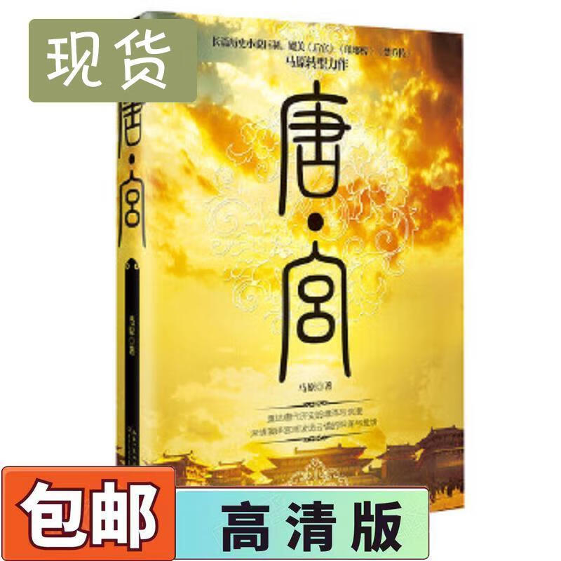 9成新二手书 唐宫马原著长江文艺出版社 9787535498649