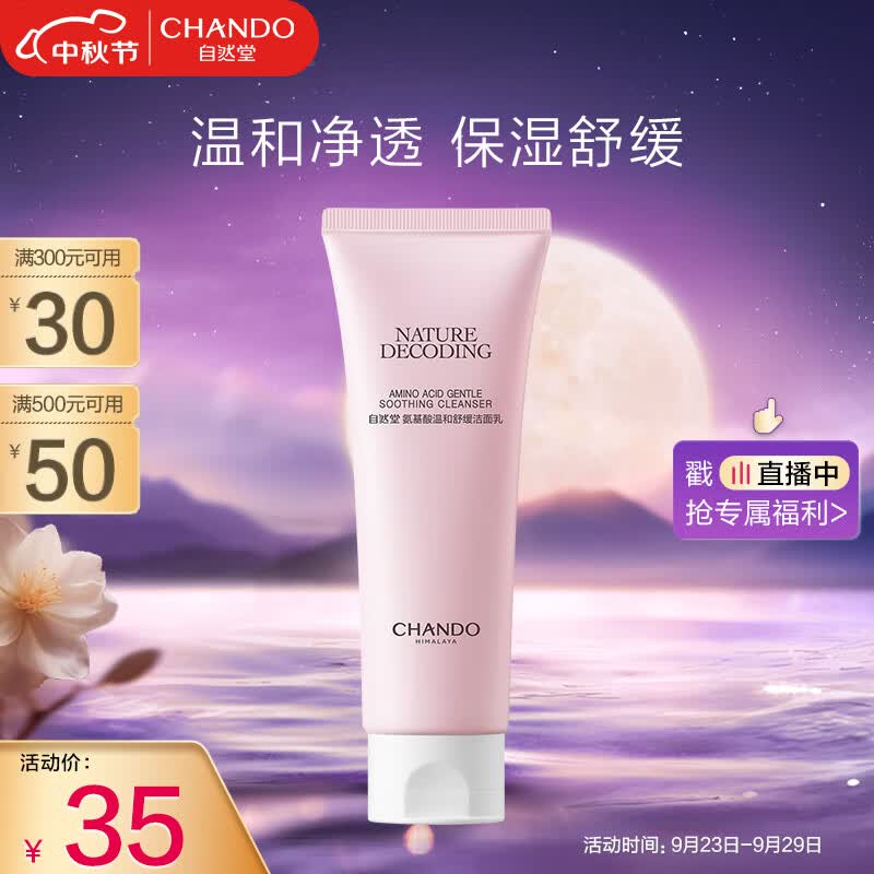 自然堂（CHANDO）氨基酸温和舒缓洁面乳100g（温和洁面舒缓保湿敏感肌可用）使用感如何?